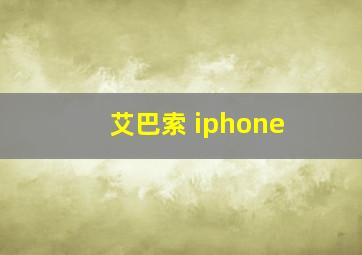 艾巴索 iphone